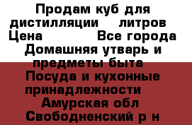 Продам куб для дистилляции 35 литров › Цена ­ 6 000 - Все города Домашняя утварь и предметы быта » Посуда и кухонные принадлежности   . Амурская обл.,Свободненский р-н